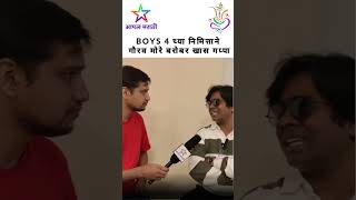 boys 4 च्या निमित्ताने Gaurav More बरोबर खास गप्पा #marathicomedy #marathi