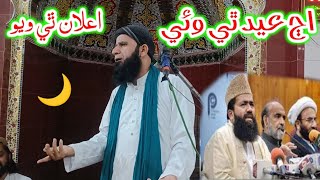 AJh Eid Thi Wai - Molana Ailan Kare Chadyo 🌙 Chand Nazar Aagya | Aaj Eid Hogai 🔥