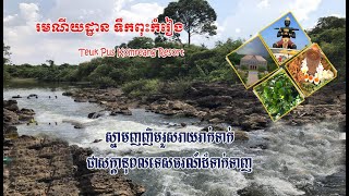 ទស្សនារមណីយដ្ឋានទឹកធ្លាក់កំរៀងក្នុងខេត្តបាត់ដំបង,visit to battambang