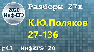 #43. Разбор 27х. 27-136. ЕГЭ Информатика 2020