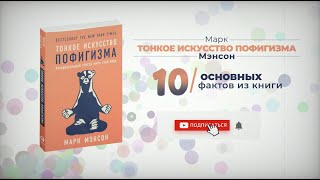 «Тонкое искусство пофигизма» - Книга очень кратко за 2 минуты. Быстрый обзор ⏰