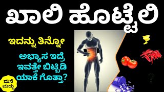 ಇವುಗಳನ್ನು ಖಾಲಿ ಹೊಟ್ಟೆಯಲ್ಲಿ ತಿಂತಿರಾ? ಇವತ್ತೇ ಬಿಟ್ಟುಬಿಡಿ Never Eat These on Empty Stomach | Health Tips