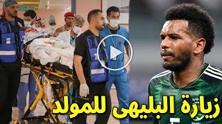 شاهد بالفيديو زيارة على البليهى لفهد المولد فى المستشفى من العناية المركزه ويوجه له رساله مؤثرة جدا