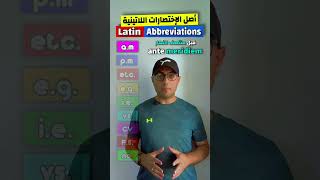 Easy Engleasy II Latin Abbreviations (1) اهم الإختصلرات اللاتينية