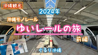 【沖縄観光】沖縄モノレール『ゆいレール』の旅前編