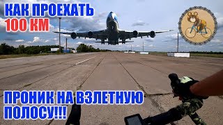 Как проехать 100 км на велосипеде? Проник на взлетную полосу!