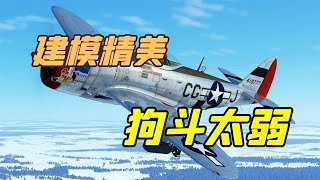 DCS P-47雷电(奶瓶)战斗机评测:建模精美，但是狗斗不行