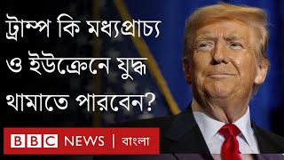 ফের মার্কিন প্রেসিডেন্ট ট্রাম্প; কী প্রভাব পড়বে মধ্যপ্রাচ্য কিংবা ইউক্রেন যুদ্ধে? BBC Bangla