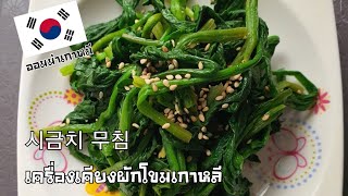 시금치무침 #반찬 ผักโขมสไตล์เกาหลีเครื่องเคียงง่ายๆ อาหารเกาหลี #Vlogแม่บ้านเกาหลี