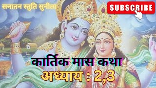 कार्तिक मास कथा -अध्याय 2,3 Kartik Mass Ki Katha Kartik Mahatmya Adhyay 2,3  Kartik Maas Mahatmya