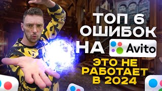 ТОП 6 ошибок в объявлениях на АВИТО / Это НЕ РАБОТАЕТ на Avito в 2024.