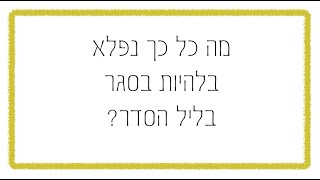 מה כל כך נפלא בלהיות בסגר בליל הסדר?