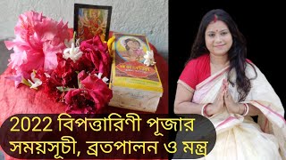 সহজ নিয়মে ঘরে বসেই নিজেই বিপত্তারিণী পুজো করে নিতে পারো*মা বিপত্তারিনী মন্ত্র ও ব্রত কথা*2022