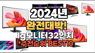 lg모니터32인치 추천 2024년 역대급 인기제품TOP10