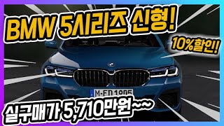 제네시스 덕분에 웃고있는 독일 3사!! BMW 5시리즈 시작부터 10% 할인! 5천만원대 구매가능!