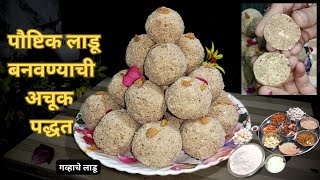 गव्हाचे पौष्टिक लाडू बनवण्याची अचूक पद्धत | Dry Fruits Ladoo | Ladoo Recipe In Marathi by VrusRecipe