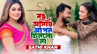 বন্ধু আমায় আপন চিনলো না | Bondhu Amai Apon Chinlo Na | ‍Sathi Khan | Eid Song | Bangla New Song 2024