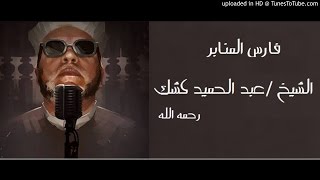 الشيخ عبد الحميد كشك - واقعنا المؤلم