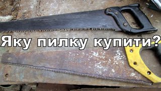 яку пилку купити (what saw to buy)?