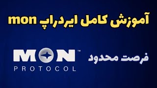 ایردراپ mon | آموزش کامل ایردراپ monprotocol بدون نیاز به دانش قبلی