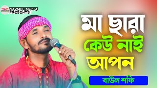 মা ছারা কেউ নাই আপন | বাউল শফি | Ma Sara Keu Nai Apon | Baul Shofi | New Sad Bangla Song | 2024