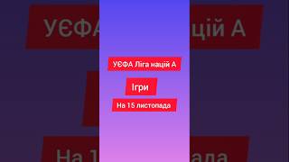 УЄФА ліга націй А Ігри на 15 листопада #футбол #fifa #европа #ліганацій