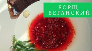 Веганский борщ со свеклой. Вкусный борщ без мяса. Пошаговый рецепт за 5 минут.