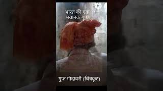 कभी देखा है आपने इस तरह का मंदिर 👀👀👀 Chitrakoot gupt godawari gufa || travelling video #short