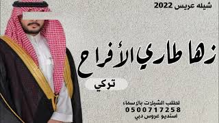 شيله عريس باسم تركي 2024  زها طاري الفرح | شيلة عريس باسم تركي حماسيه