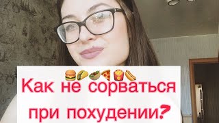 КАК НЕ СОРВАТЬСЯ ПРИ ПОХУДЕНИИ?