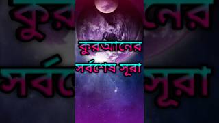 কোরআনের সর্বশেষ সূরা। #কুরান #shortvideo #sura_nas #সূরা_নাস