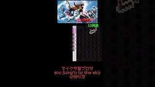 【ウルトラマンアーク】音ブロでarc jump'n to the skyの作り方【マイクラ/マインクラフト】