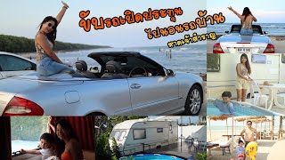 ขับรถเปิดประทุน ไปนอนรถบ้าน หาดเจ้าสําราญ