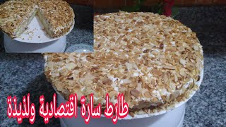 طارطة سارة اقتصادية ولذيذة 😋😋😋💯👍