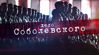 ДЕЛО СОБОЛЕВСКОГО / Загадочное самоубийство, приговор, мзда и иностранный след