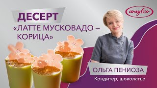 Десерт Латте мусковадо корица | пошаговый рецепт. Глюкозный сироп Амилко