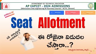 Seat Allotment ఈ రోజైనా విడుదల చేస్తారా..? ఏపీ  విద్యార్థులకే ఎందుకిలా..? ap eapcet - 2024 || update