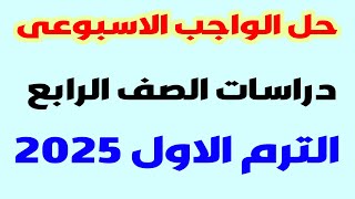 حل الواجب الاسبوعي درسات رابعه الترم الاول المنهج الجديد 2025