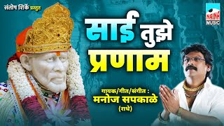 साई तुझे प्रणाम | Sai Tuze Parnam | Manoj Sapkale (Radhe) |