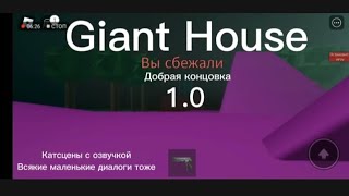 Giant House 1.0 | прохождение доброй концовки | Piggy Build mode ||