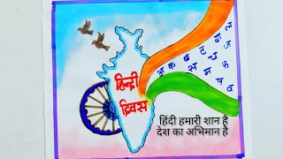 Hindi diwas poster drawing/easy Hindi diwas drawing/Hindi diwas poster/Hindi diwas slogan poster