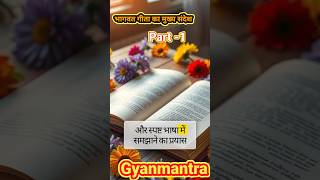 भागवत गीता का मुख्य संदेश | Shri Krishna | #hindu #sanatandharma #geetagyan #geetasaar #shorts