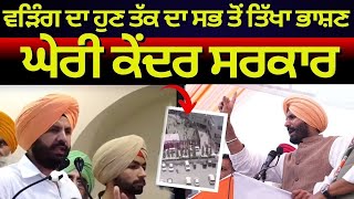 Raja Warring Blasting Speech Today From Rajpura | Lok Sabha Elections 2024 | Bolly Fry