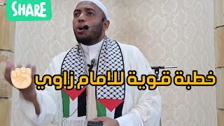 خطبة الجمعة للامام زاوي بعد حادثة قناة النهار .. #بدل_عقليتك #اكسبلور #اكسبلور