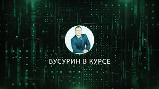 Бусурин в курсе, выпуск первый