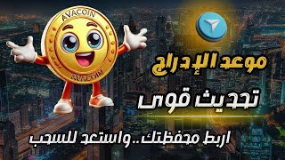 عمله AVACOIN | موعد الادراج AVACOIN | طريقه ربط المحفظة AVACOIN | بوت AVACOIN