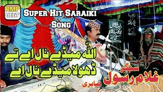 Allah Madey Nal Hai Te Dhola Madey Nal Ae | Latest Saraiki Song 2024 | Ghulam Rasool Sabri