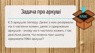 Підготовка до олімпіади з математики 7 клас Задача про розірвані аркуші паперу