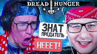 МЕНЯ ПОДСТАВИЛ FLACKJK И СКАЗАЛ ЧТО Я ИМПОСТЕР В ИГРЕ DREAD HUNGER!