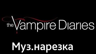 The Vampire Diaries || Музыкальная нарезка